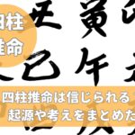四柱推命の基本である生年月日の関係性を解説