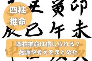 四柱推命の基本である生年月日の関係性を解説
