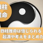 四柱推命とは?古代中国の占い起源や考え方をまとめてみた