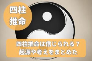 四柱推命とは？古代中国の占い起源や考え方をまとめてみた