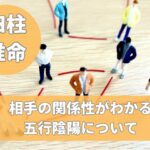 四柱推命で相手との関係性がわかる五行陰陽について