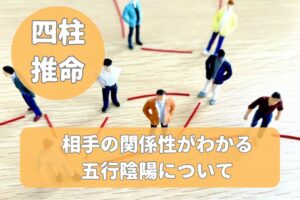 四柱推命で相手との関係性がわかる五行陰陽について
