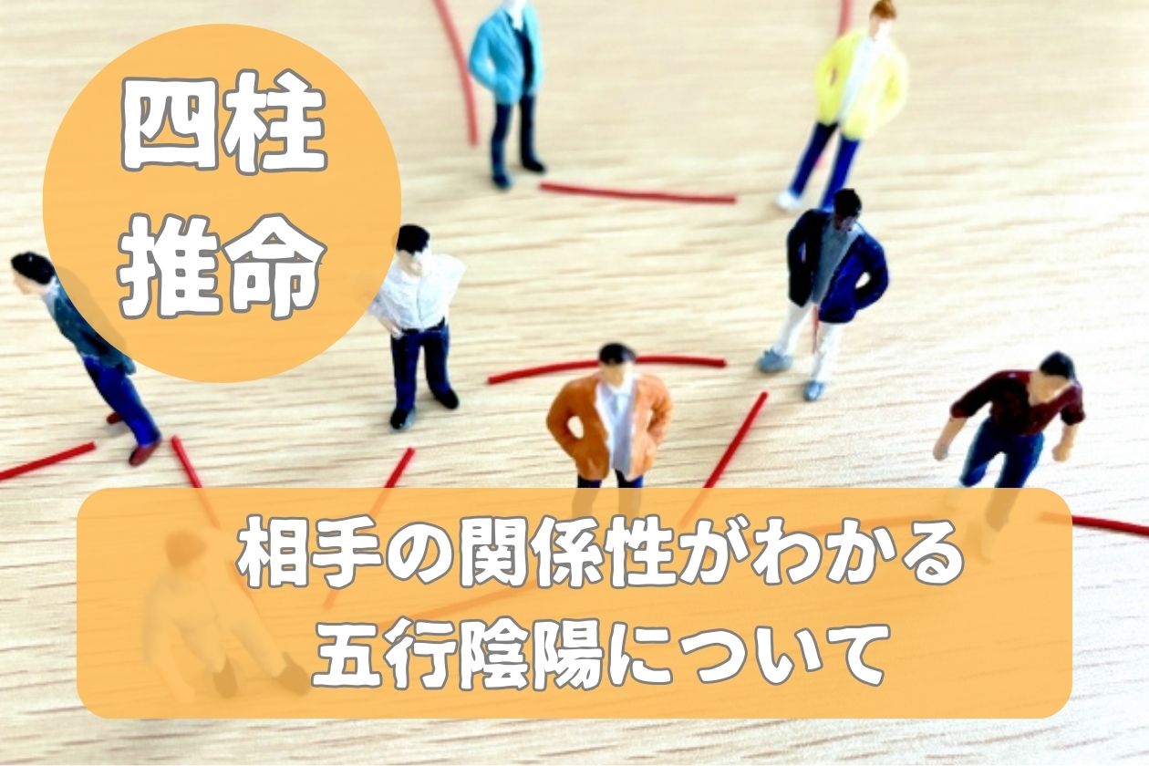 四柱推命で相手との関係性がわかる五行陰陽について 2486