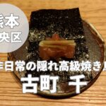 【古町 千】大人の雰囲気で楽しむ熊本県屈指の高級焼き鳥