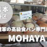 【MOHAYA】もはや最高傑作の高級食パン専門店