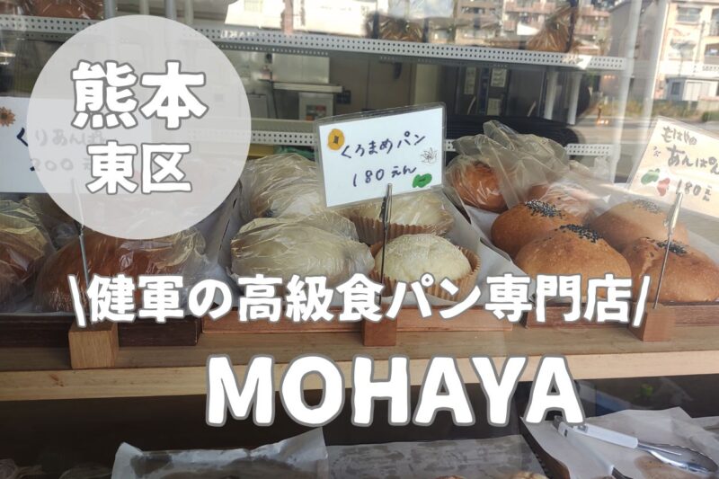 【MOHAYA】もはや最高傑作の高級食パン専門店