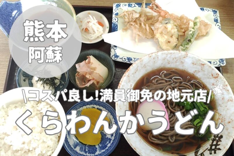 【くらわんかうどん】手打ちうどん・蕎麦と揚げたて天ぷらの老舗店