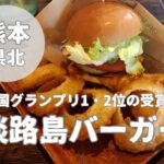 【淡路島バーガー】熊本植木店の全国1位ハンバーガーを実食した