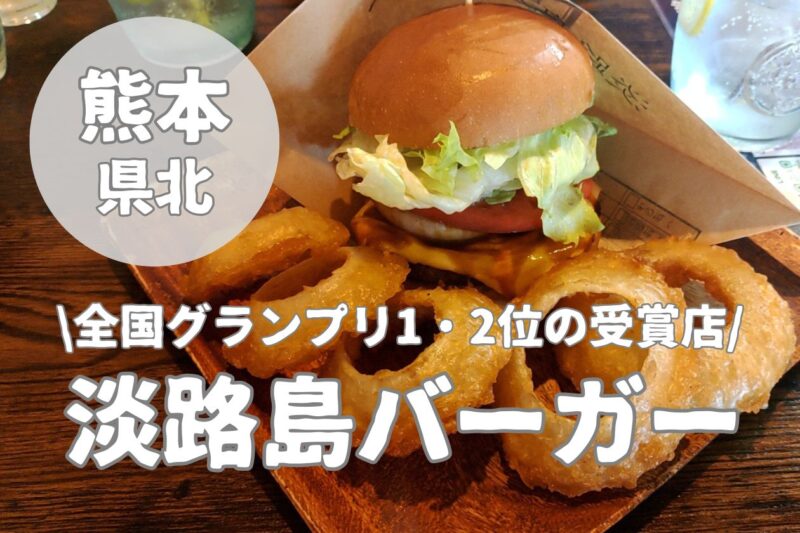 【淡路島バーガー】熊本植木店の全国1位ハンバーガーを実食した