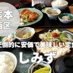 【しみず】熊本市西区にあるコスパ最強の定食屋さんへ!