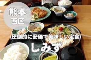 【しみず】熊本市西区にあるコスパ最強の定食屋さんへ!