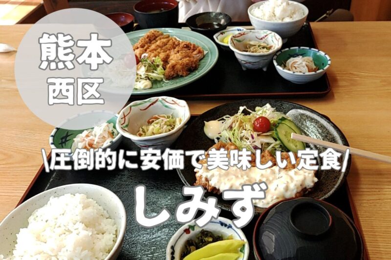 【しみず】熊本市西区にあるコスパ最強の定食屋さんへ！