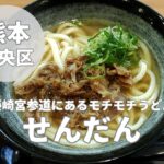 【せんだん】藤崎宮にオープンしたうどん屋と焼き鳥居酒屋のお店