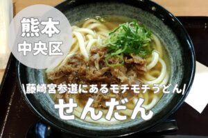 【せんだん】藤崎宮にオープンしたうどん屋と焼き鳥居酒屋のお店