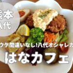 【はなカフェ】お手頃で美味な八代市ランチカフェとメニュー紹介