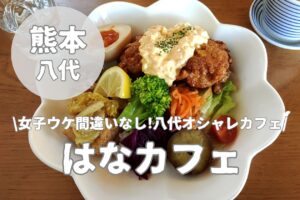 【はなカフェ】お手頃で美味な八代市ランチカフェとメニュー紹介