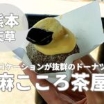【麻こころ茶屋】上天草市の海沿いドーナツ屋はインスタが映える!