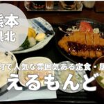【えるもんど】美味しいランチやコーヒーを楽しむ長洲町の絶品店舗