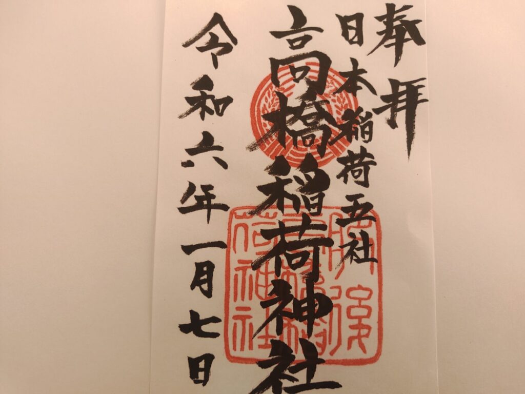 高橋稲荷神社-御朱印