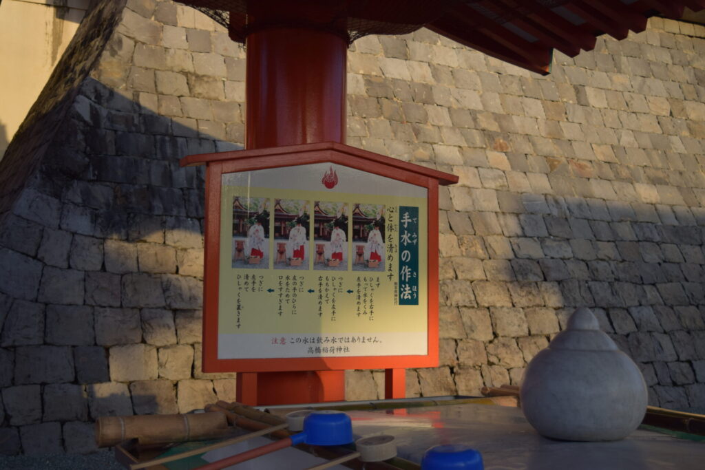 高橋稲荷神社-手水の作法