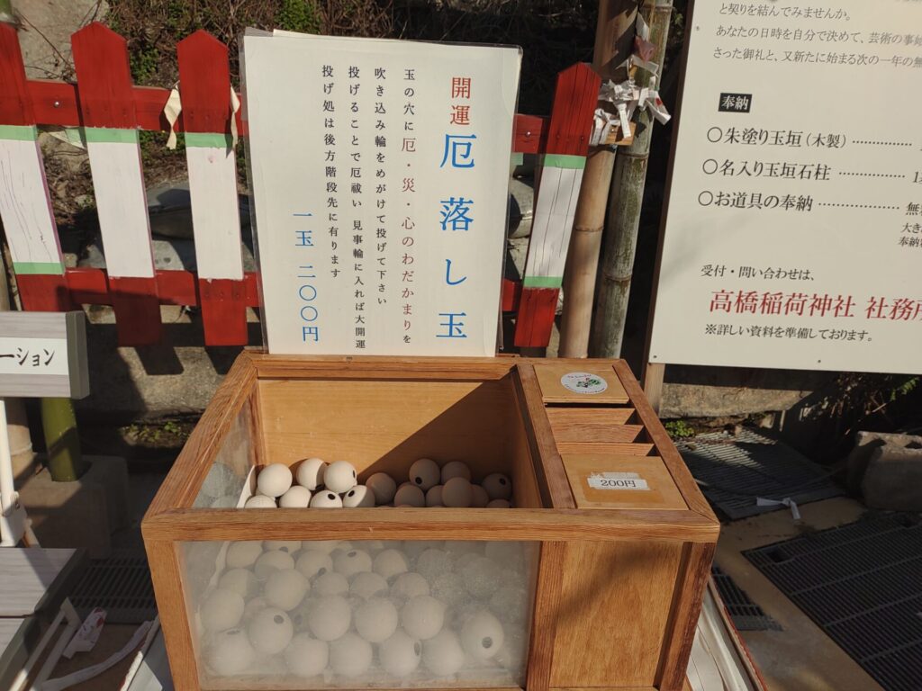 高橋稲荷神社-開運厄落とし玉