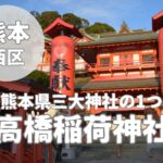 【高橋稲荷神社】ご利益は商売繁盛!熊本県が誇る5大稲荷神社