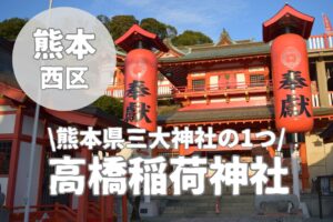 【高橋稲荷神社】ご利益は商売繁盛!熊本県が誇る5大稲荷神社
