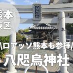 【八咫烏神社】熊本県東区健軍の勝利を導く守り神