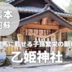 【乙姫神社】子供の成長を願う阿蘇の子授け神社