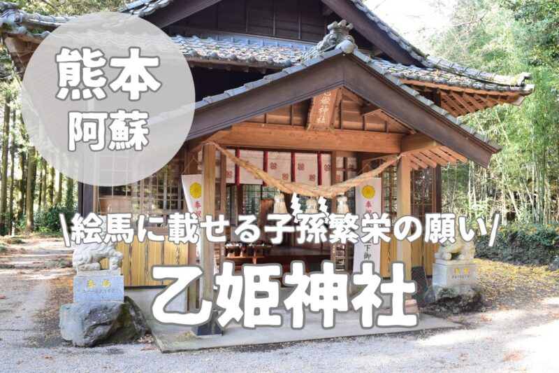 【乙姫神社】子供の成長を願う阿蘇の子授け神社