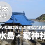 【水島龍神社】熊本県八代市の海に浮かぶパワースポット神社