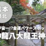 【神龍八大龍王神社】宇宙最強の金運上昇なスピリチュアルスポット