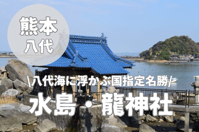 【水島龍神社】熊本県八代市の海に浮かぶパワースポット神社