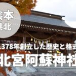 【北宮阿蘇神社】1378年創立の歴史と格式の高い菊池市の神社