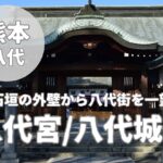 【八代宮/八代城後】八代市のスターバックス前に外壁が佇む観光スポット