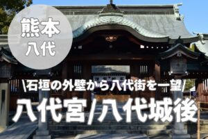 【八代宮/八代城後】八代市のスターバックス前に外壁が佇む観光スポット