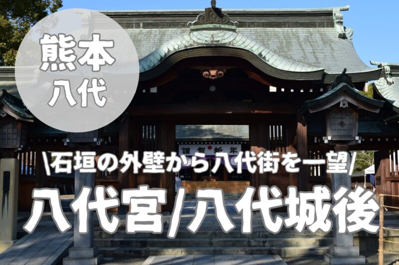 【八代宮/八代城後】八代市のスターバックス前に外壁が佇む観光スポット