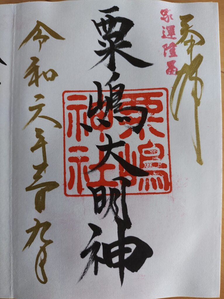 粟嶋神社-御朱印