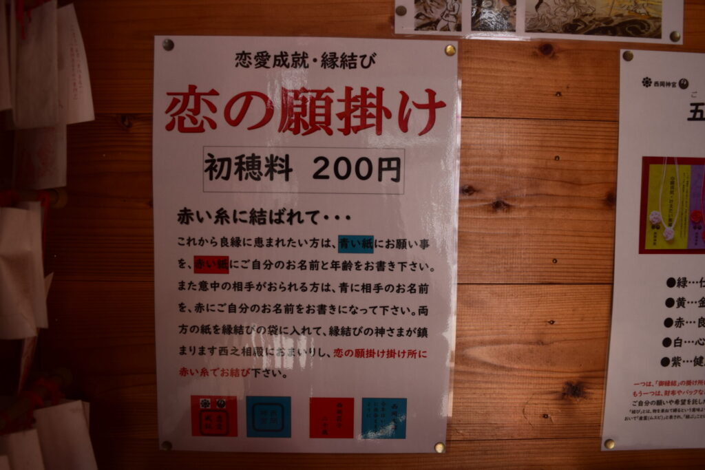 西岡神社-恋の願掛け