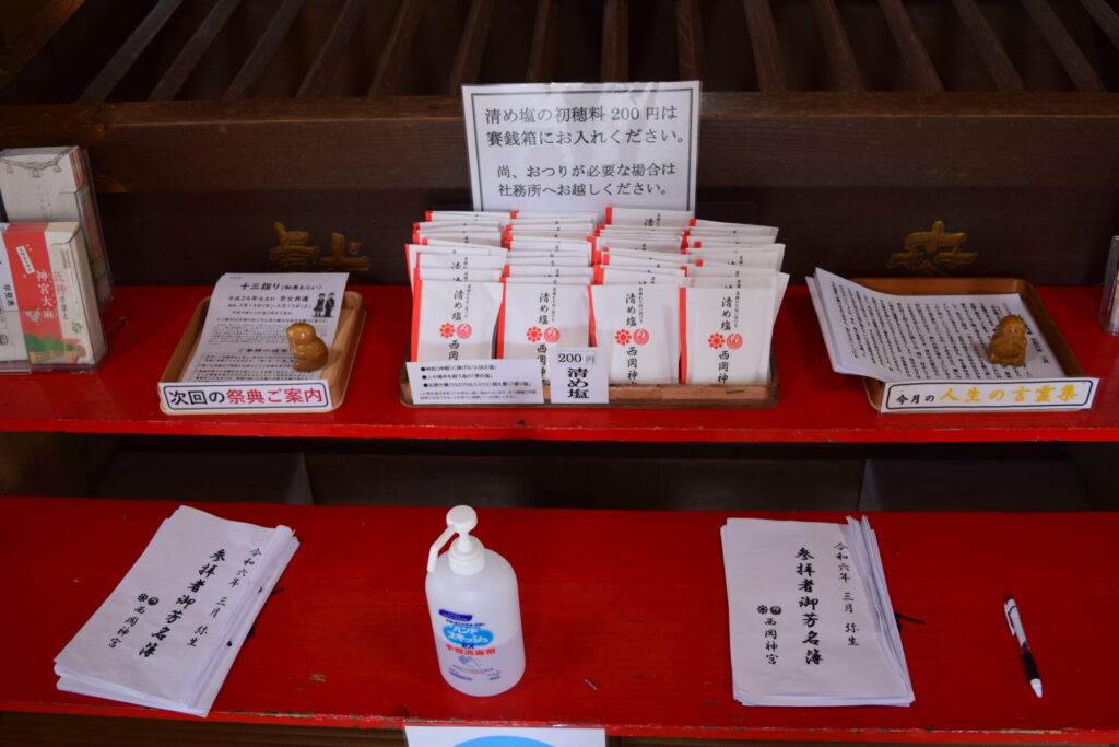 西岡神社-清め塩