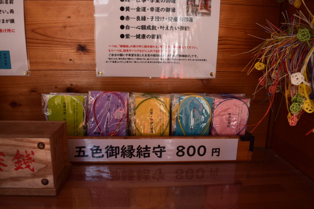 西岡神社-五色御縁結守
