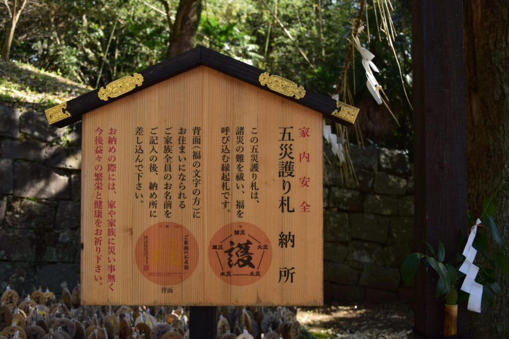 西岡神社-五災護り札案内