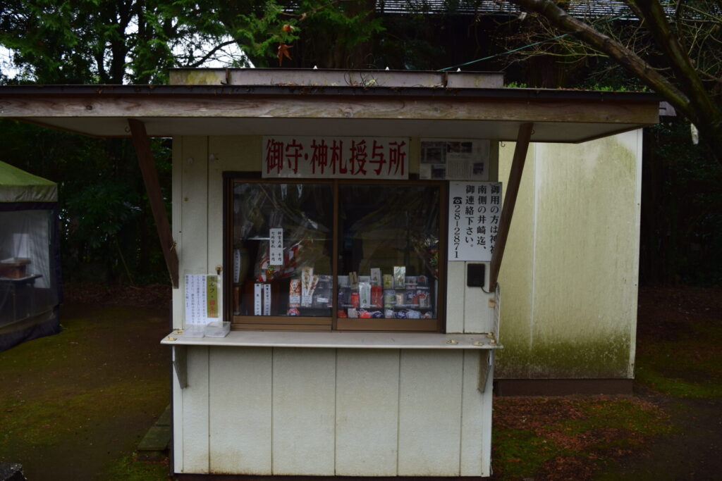 七所宮（宮地神社）-御守・神札授与所