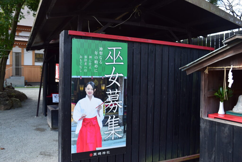 粟嶋神社-お巫女募集