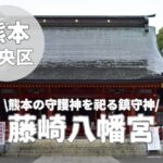 【藤崎八旛宮】熊本県の鎮守社である御三神とご利益