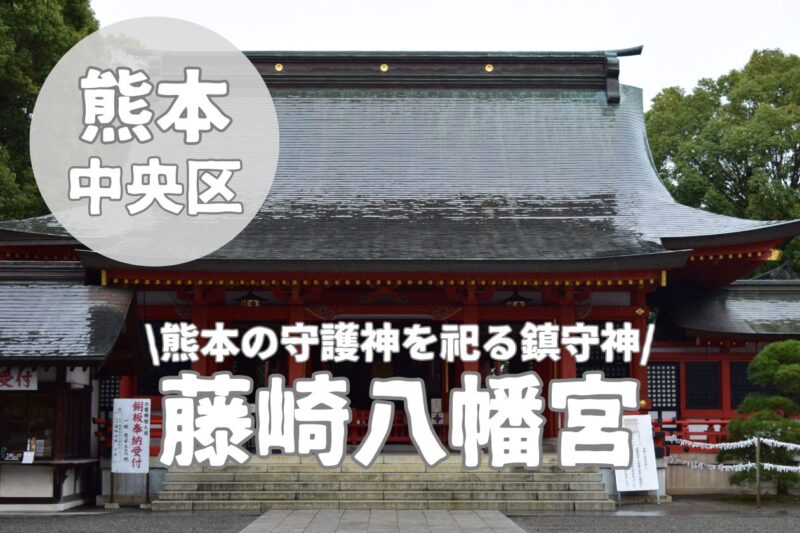 【藤崎八旛宮】熊本県の鎮守社である御三神とご利益