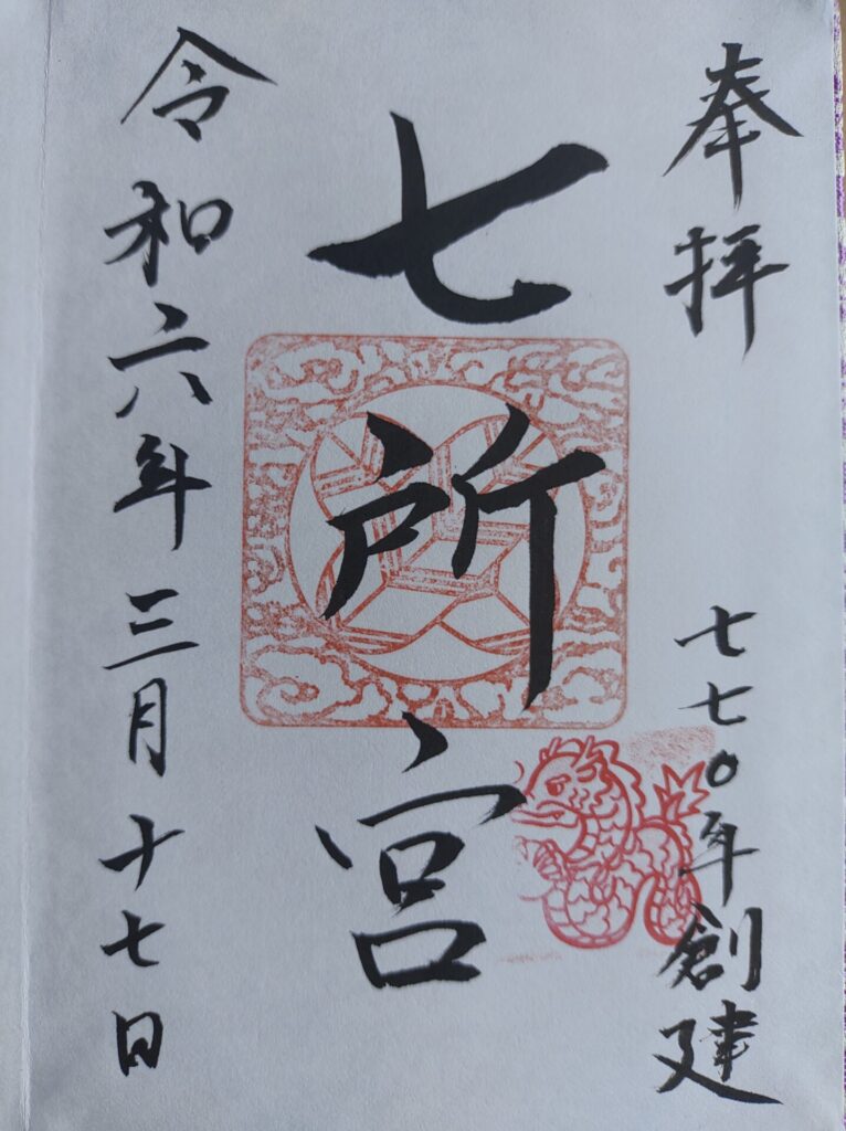七所宮（宮地神社）-御朱印