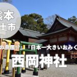 【西岡神社】多くの神様が祀られる宇土市のパワースポット神社
