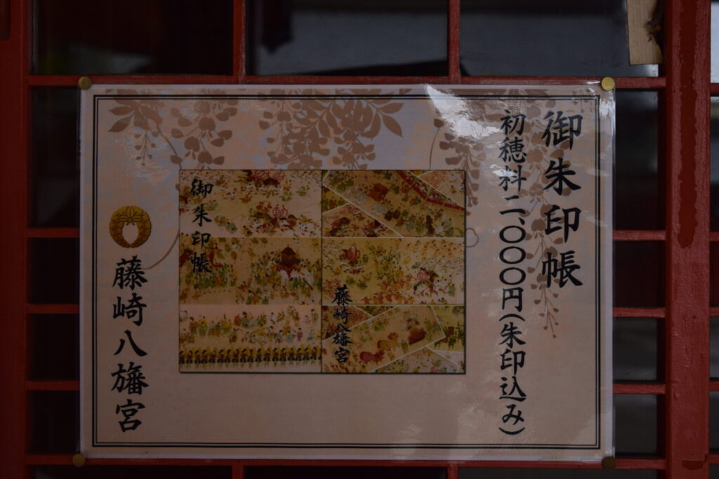 藤崎八旛宮の御朱印手帳