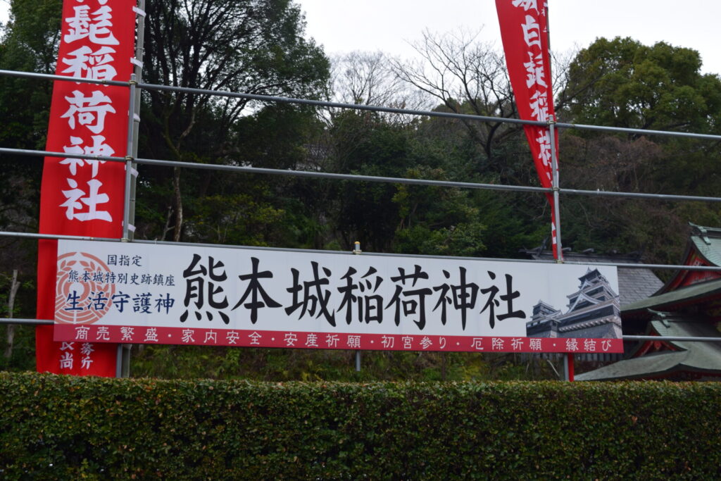 熊本城稲荷神社-看板